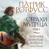 Хроника Убийцы Короля. День второй. Страхи мудреца. Том 1