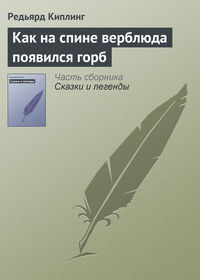 Как на спине верблюда появился горб