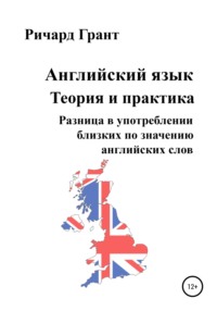 Английский язык. Теория и практика. Разница в употреблении близких по значению английских слов