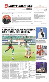 Спорт-экспресс 151-2021