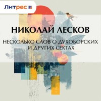 Несколько слов о духоборских и других сектах