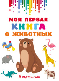 Моя первая книга о животных