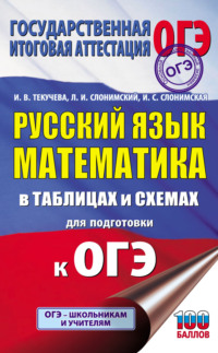 ОГЭ. Русский язык. Математика. В таблицах и схемах для подготовки к ОГЭ