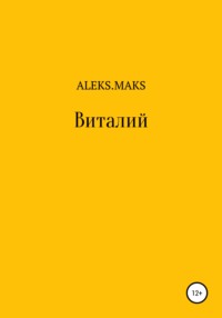 Виталий