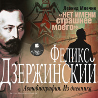 Дзержинский