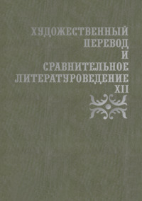 Художественный перевод и сравнительное литературоведение. XII