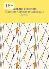 Записки учителя английского языка