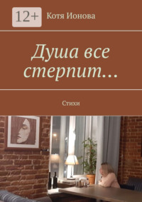 Душа все стерпит… Стихи