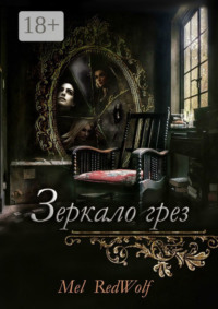 Зеркало грез