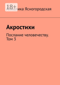 Акростихи. Послание человечеству. Том 3