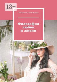 Философия любви и жизни