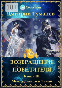 Возвращение Повелителя. Между Светом и Тьмой. Книга III