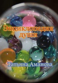 Энциклопедия души