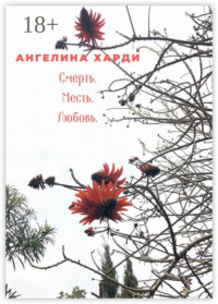 Смерть. Месть. Любовь