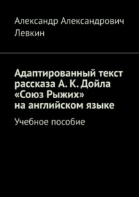 Адаптированный текст рассказа А. К. Дойла «Союз Рыжих» на английском языке. Учебное пособие