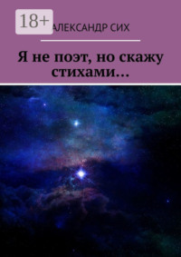 Я не поэт, но скажу стихами…