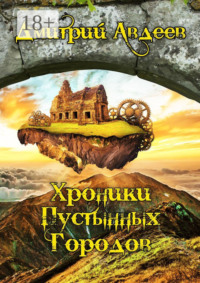 Хроники Пустынных Городов