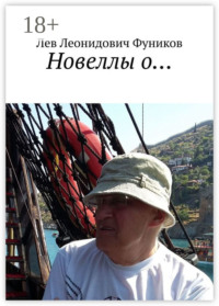 Новеллы о…