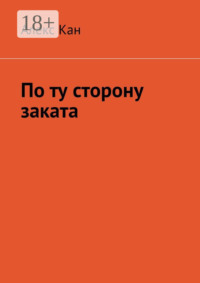 По ту сторону заката