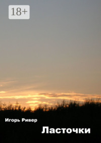 Ласточки. Рассказы о войне