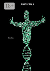 Поколение X