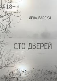 Сто дверей
