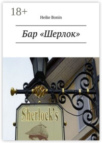Бар «Шерлок»