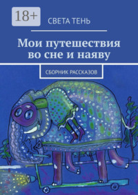 Мои путешествия во сне и наяву. Сборник рассказов