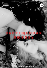 Запрещённая любовь