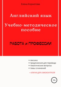 Английский язык. Учебно-методическое пособие. Работа и профессии