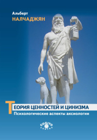 Теория ценностей и цинизма (Психологические аспекты аксиологии)