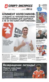 Спорт-экспресс 155-2021