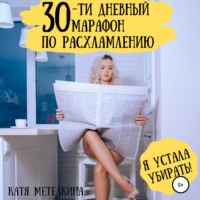 30-ти дневный марафон по расхламлению