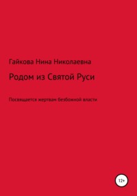 Родом из Святой Руси