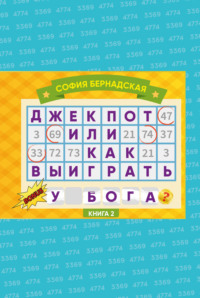 Джекпот, или Как выиграть у Бога? Книга 2