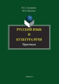 Русский язык и культура речи. Практикум