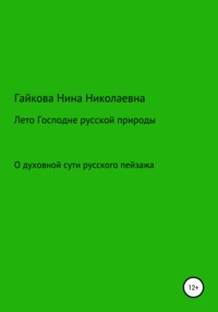 Лето Господне русской природы