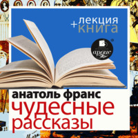 «Чудесные рассказы» + лекция