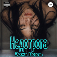 Недотрога