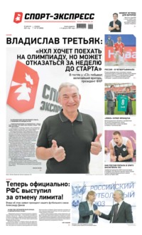 Спорт-экспресс 157-2021