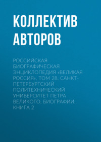 Российская Биографическая Энциклопедия «Великая Россия». Том 28. Санкт-Петербургский политехнический университет Петра Великого. Биографии