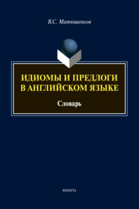 Идиомы и предлоги в английском языке