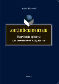 Английский язык. Творческие проекты для школьников и студентов