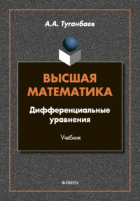 Высшая математика. Дифференциальные уравнения