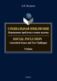 Социальная инклюзия. Нерешенные проблемы и новые вызовы / Social Inclusion. Unresolved Issnes and Challenges