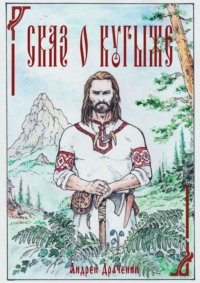 Сказ о Кугыже