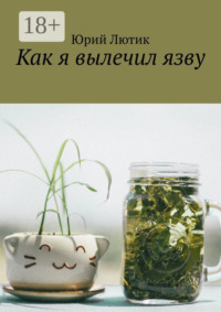 Как я вылечил язву