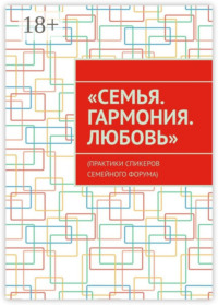 «Семья. Гармония. Любовь». (Практики спикеров семейного форума)