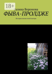 Фыва-пролдже. История жизни моей матери