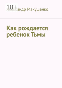 Как рождается ребенок Тьмы